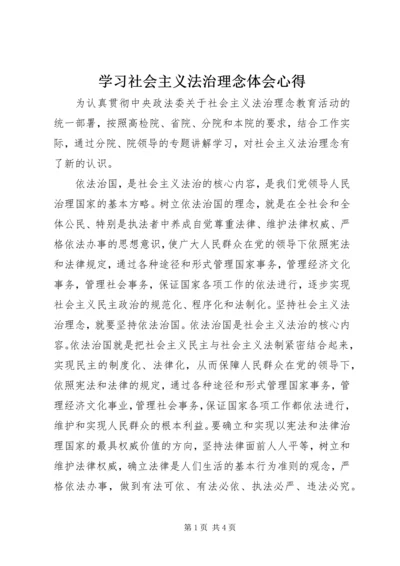 学习社会主义法治理念体会心得 (2).docx