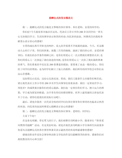 精编之捐赠仪式的发言稿范文.docx