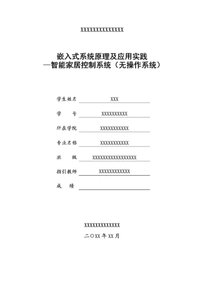 智能家居控制基础系统优质课程设计基础报告.docx