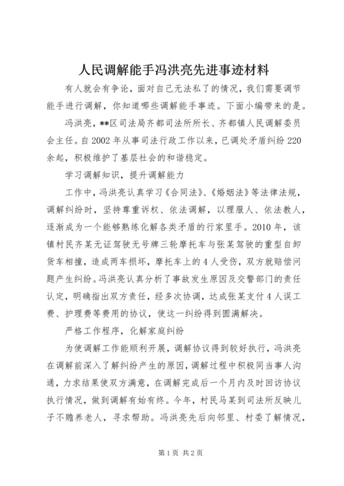 人民调解能手冯洪亮先进事迹材料.docx