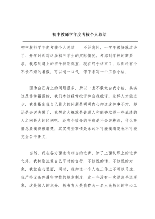 初中教师学年度考核个人总结.docx