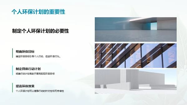 成为环保的引领者