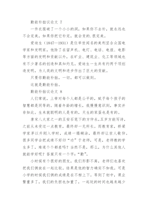 勤能补拙议论文.docx
