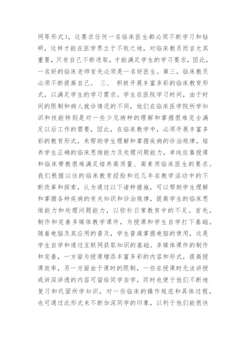 如何作好新形势下临床医学教育工作医学论文 -文秘文书.docx