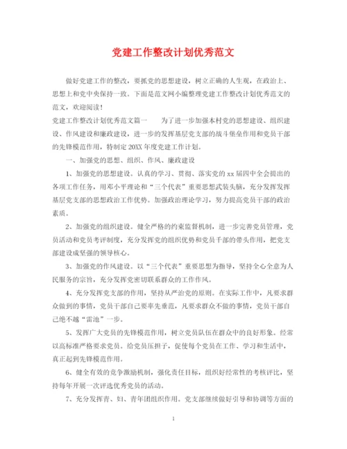 精编之党建工作整改计划优秀范文.docx