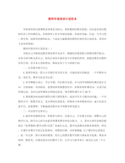 精编之教师年度培训计划范本.docx