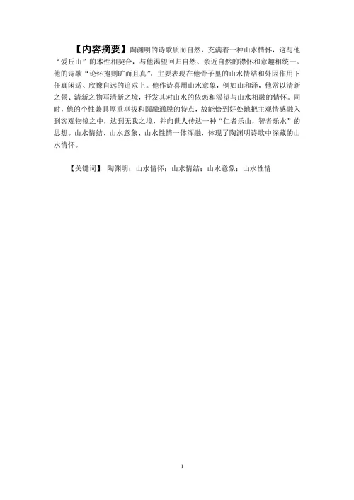 论陶渊明诗歌的山水情怀
