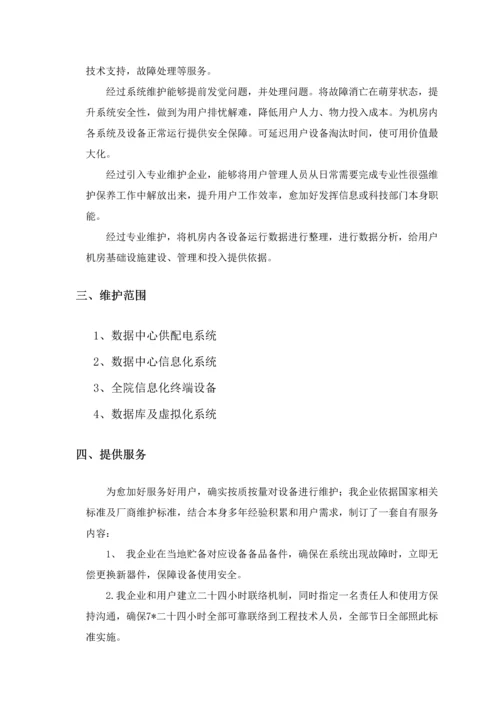 数据中心运维服务专业方案.docx