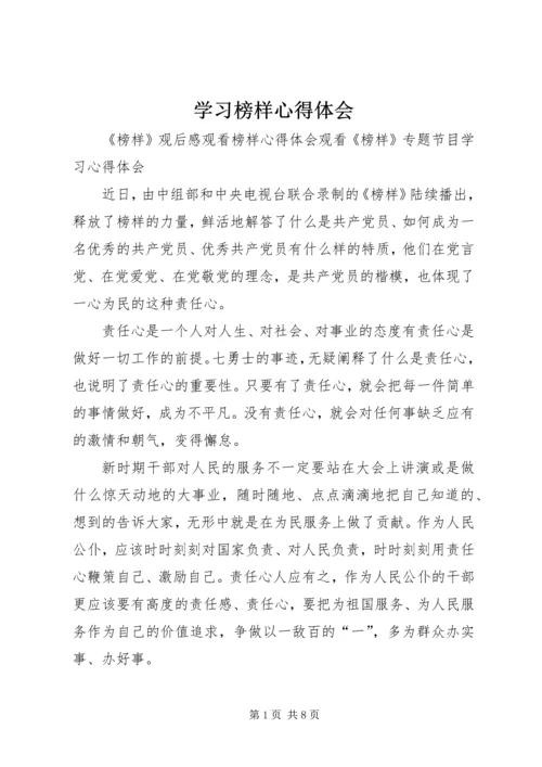 学习榜样心得体会 (4).docx