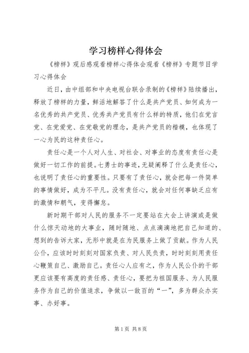 学习榜样心得体会 (4).docx