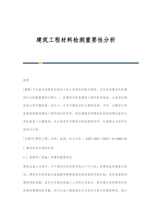 建筑工程材料检测重要性分析.docx