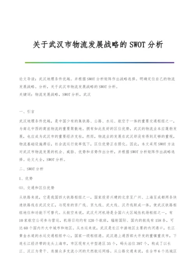 关于武汉市物流发展战略的SWOT分析.docx