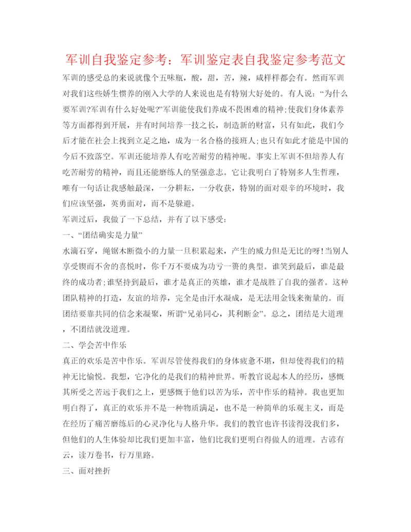 精编军训自我鉴定参考军训鉴定表自我鉴定参考范文.docx