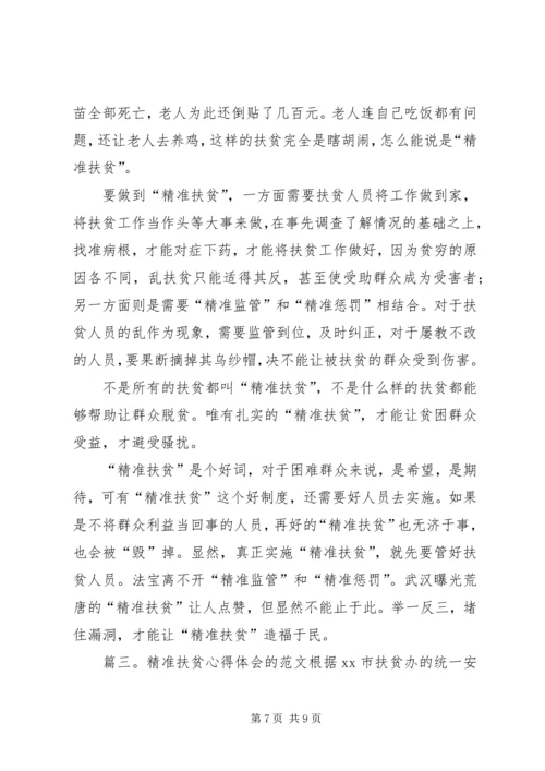 精准扶贫心得体会的范文.docx