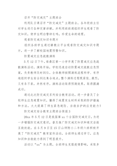 防灾减灾安全教育主题班会简报.docx