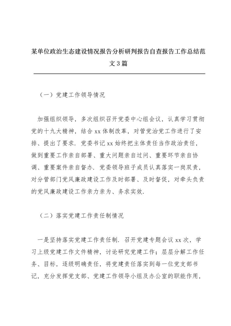 某单位政治生态建设情况报告分析研判报告自查报告工作总结范文3篇.docx