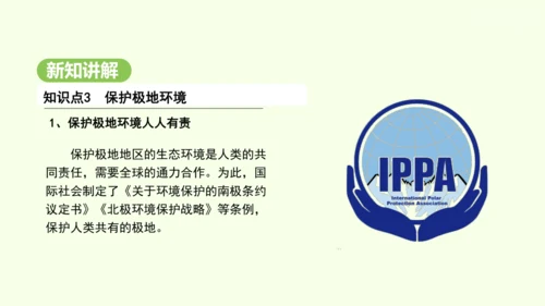 11.2 保护极地环境（课件19张）-2024-2025学年七年级地理下学期人教版(2024)