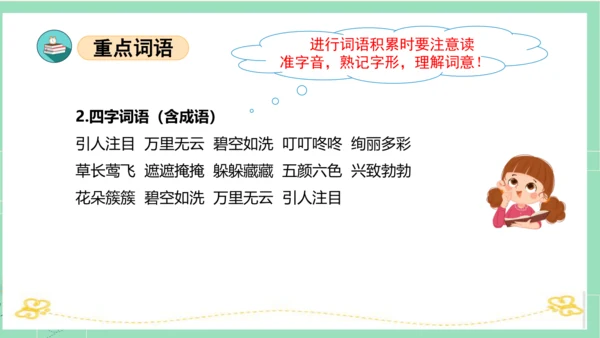 统编版二年级语文下册单元复习第一单元（复习课件）