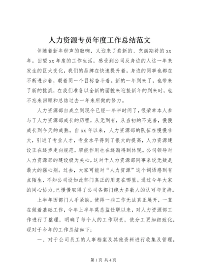 人力资源专员年度工作总结范文.docx