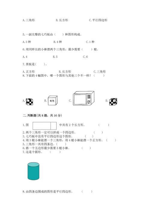 苏教版一年级下册数学第二单元 认识图形（二） 测试卷带答案（基础题）.docx