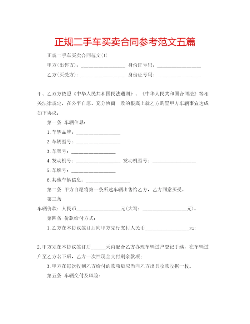 精编正规二手车买卖合同参考范文五篇.docx