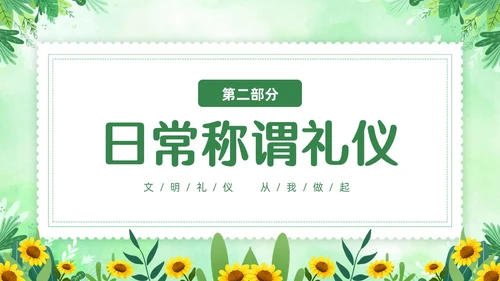绿色清新花卉家庭礼仪培训课件文明礼仪