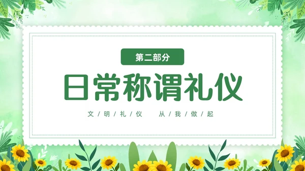 绿色清新花卉家庭礼仪培训课件文明礼仪