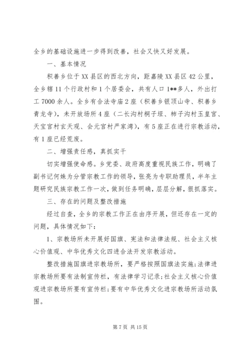 宗教工作自查报告文集.docx