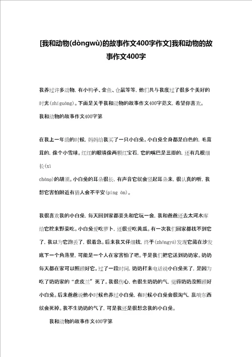 我和动物的故事作文400字作文我和动物的故事作文400字