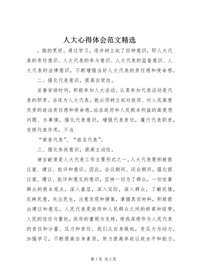 人大心得体会范文精选.docx