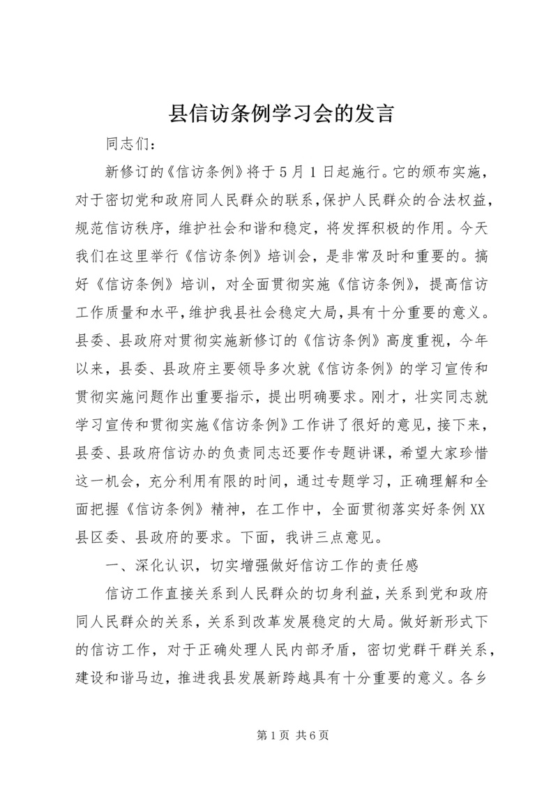 县信访条例学习会的发言精编.docx