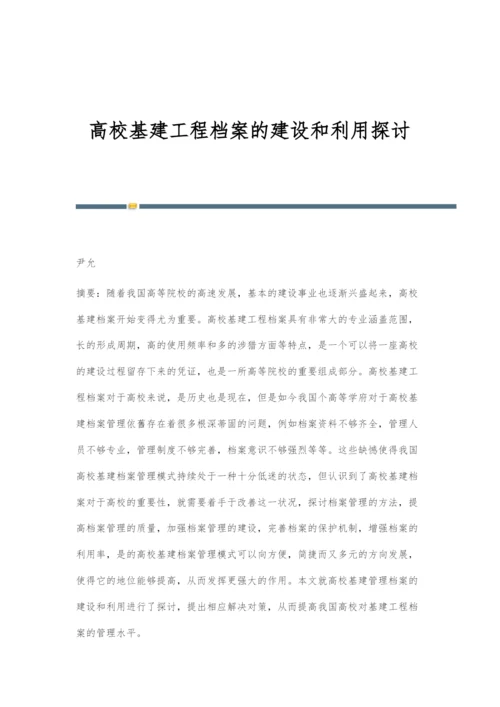 高校基建工程档案的建设和利用探讨.docx