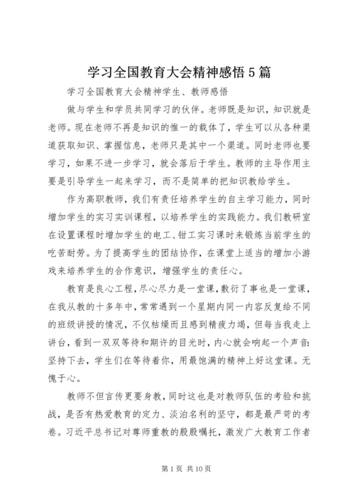 学习全国教育大会精神感悟5篇 (3).docx