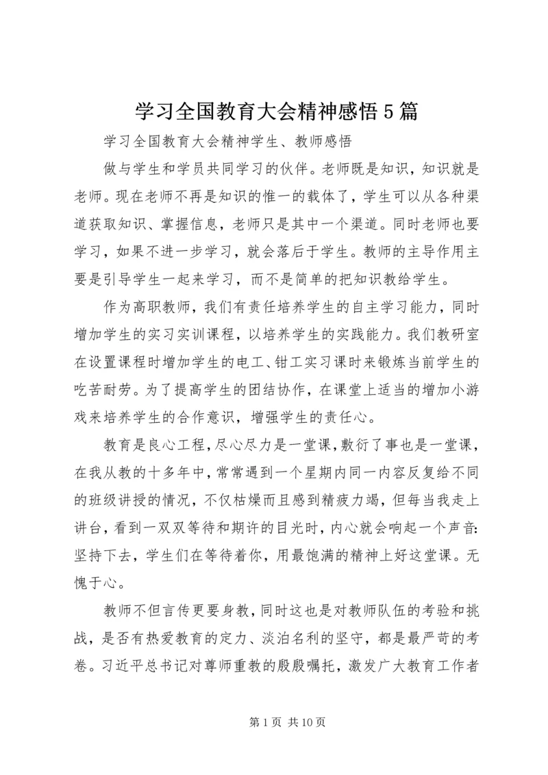 学习全国教育大会精神感悟5篇 (3).docx