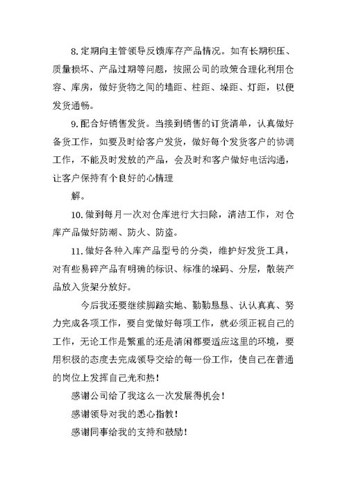库管员转正工作总结