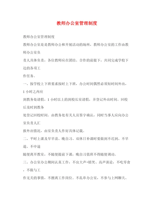 精编之教师办公室管理制度3.docx
