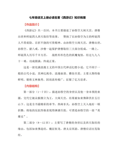 七年级语文上册必读名著《西游记》知识梳理.docx