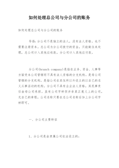 如何处理总公司与分公司的账务.docx