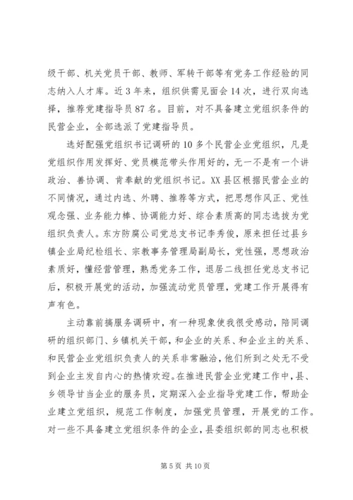 民营企业党建调查思考.docx