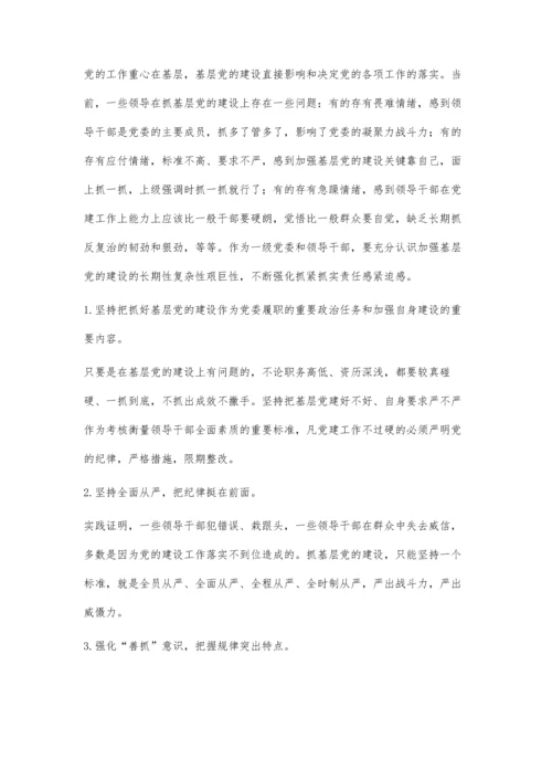 抓牢新时代基层党的建设工作的思考.docx