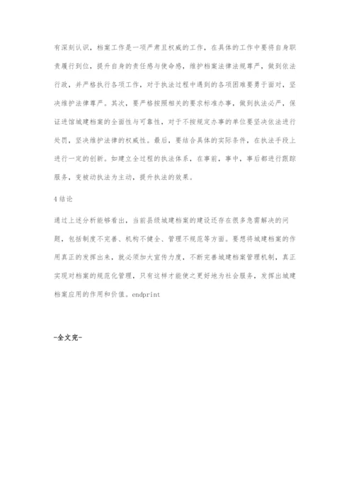 县级城建档案建设中的常见问题及其改进策略.docx