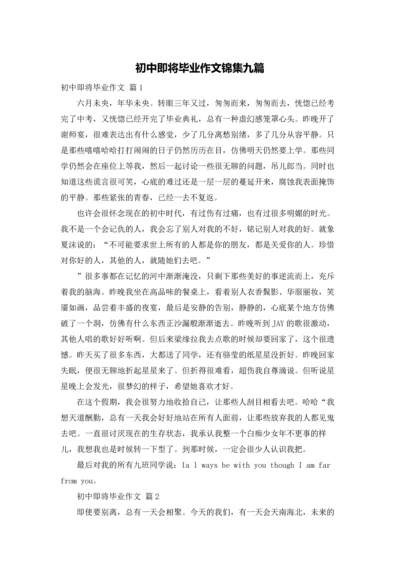 初中即将毕业作文锦集九篇.docx