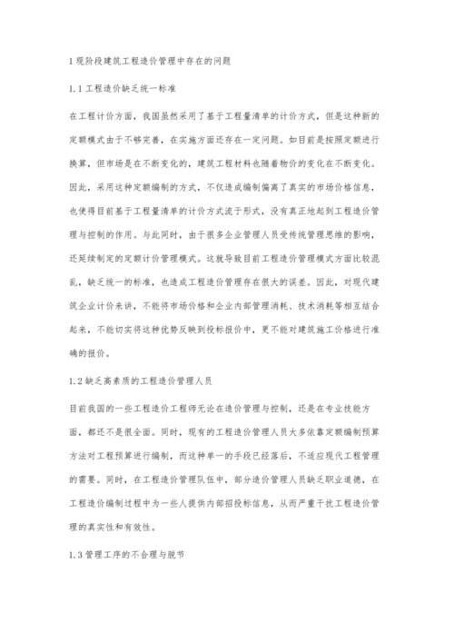 建筑工程造价管理现状与对策分析.docx