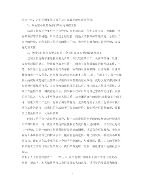 精编之企业个人工作总结报告范文.docx