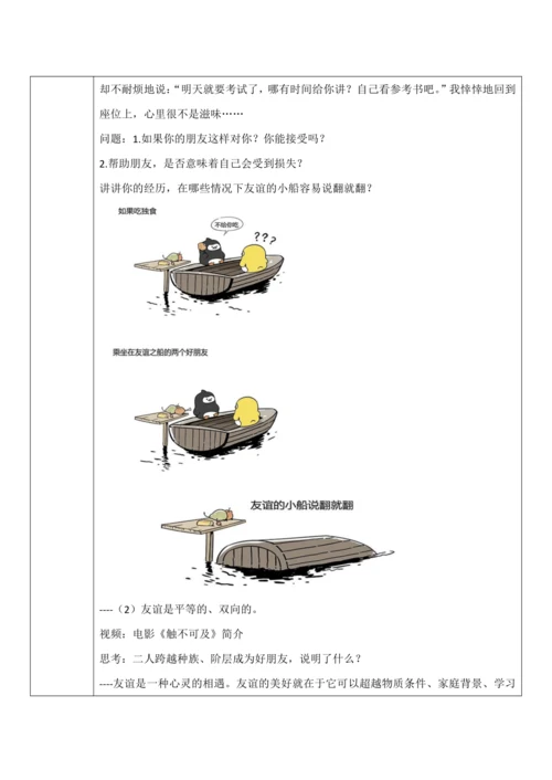 【核心素养目标】4.2《深深浅浅话友谊》教案