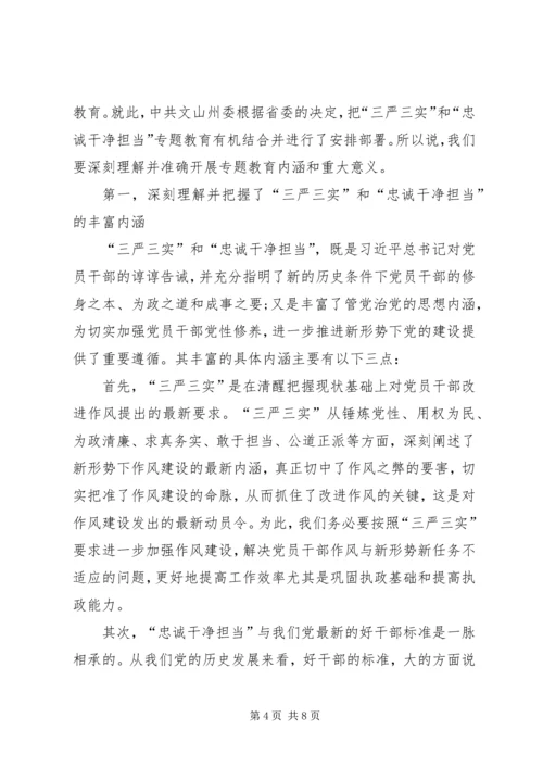 学习“三严三实”和“忠诚干净担当”心得体会5篇 (2).docx
