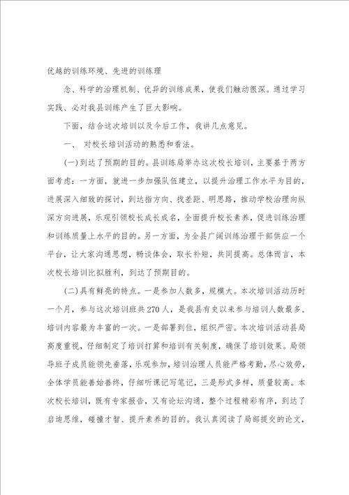 校长培训会领导致辞总结性