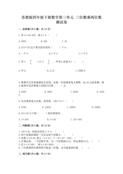 苏教版四年级下册数学第三单元 三位数乘两位数 测试卷含下载答案.docx