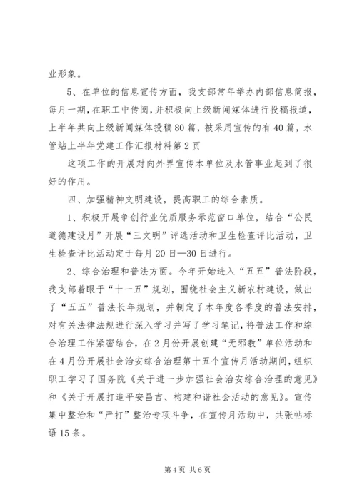 水管站上半年党建工作汇报材料 (2).docx