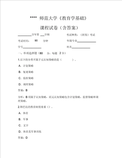 师范大学教育学基础考试试卷8